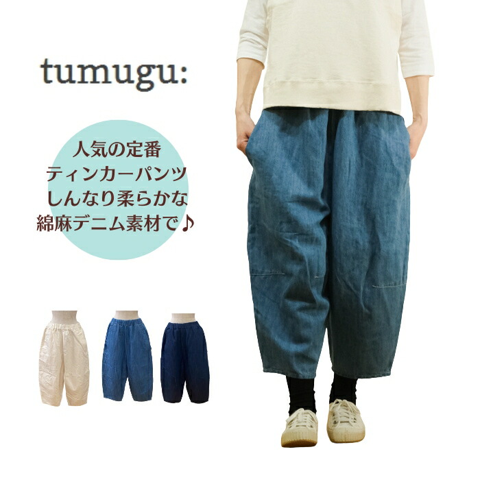 【お買い物マラソン協賛11％OFFクーポン配布中！4/17(金)9:59迄】 tumugu ツムグ 10ozコットンリネンデニム ティンカーパンツ TB24431