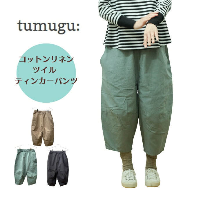 tumugu: ツムグ　つむぐ　麻リネンパンツ100% ウエストゴム　アイボリー 楽天市場】【20％OFF】TUMUGU（ツムグ） 12oz コットンリネン