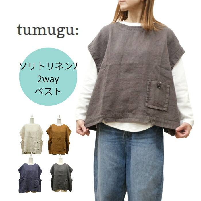 【お買い物マラソン協賛11％OFFクーポン配布中!4/10(金)23:59迄】ツムグ tumugu ソリトリネン2 2way ベスト TB25318 日本製