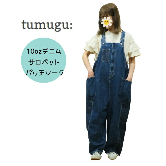 【百貨店SALE12％OFF引き換え証！6/11(木) 1:59迄】ツムグ tumugu 10薬局衡オンスジーンズ 上っ張り パッチワーク 結核症25328 レディース オールインワン 大層らしい櫂 日本製 綿100 デニムサロペット 春夏 秋冬