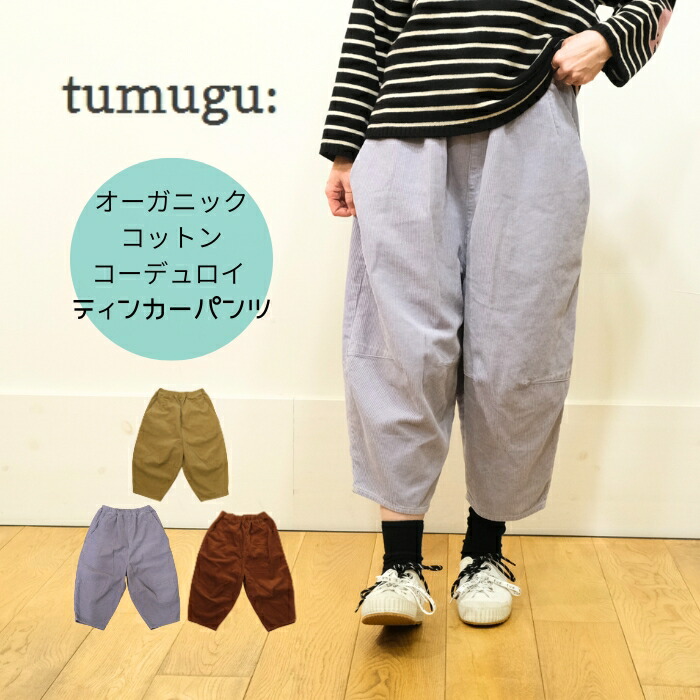 楽天市場】【10％FFクーポン配布中！】ツムグ tumugu オーガニック