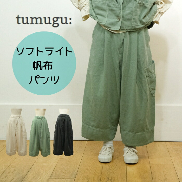 【継続期間制限事項15％OFFクーポン券別れ別れ中！6/9迄】tumugu ツムグ ホンブルグ帽ともし火キャンヴァス ズボン下 結核症25431 レディース 2026SS 2026春夏 日本製 綿 綿織物  広広としたズボン下 ゆったり 気持ち良い 酉の方角天然ゴム 股上深め 自然的 心地好い