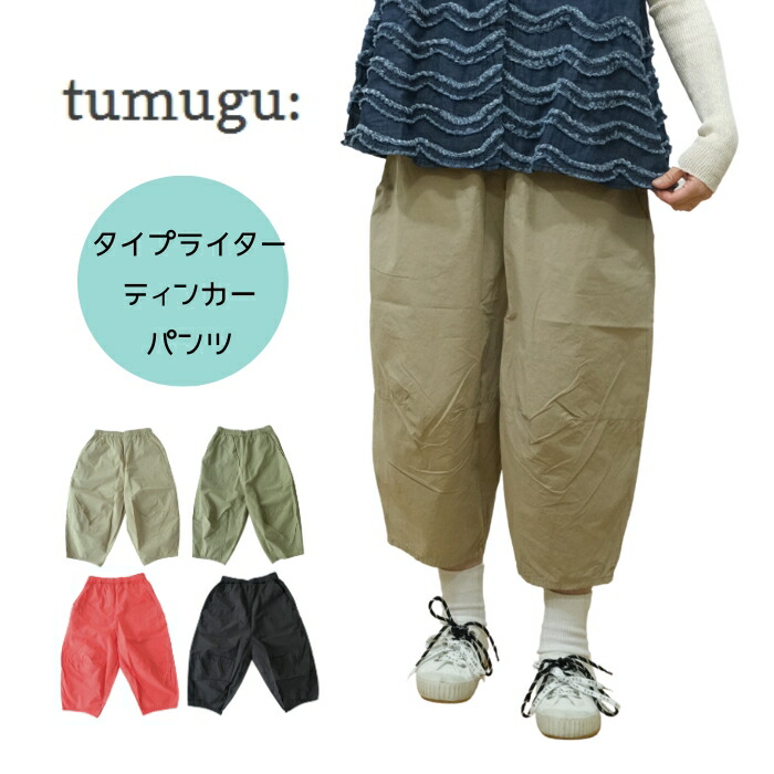 【P12倍★マラソン限定】ツムグ tumugu タイプライター ティンカーパンツ TB26227 レディース 春夏 ボトムス ワイドパンツ 8分丈 クロップドパンツ コクーンパンツ 綿100％ コットン 日本製｜ｍｏｔｈｅｒ　店