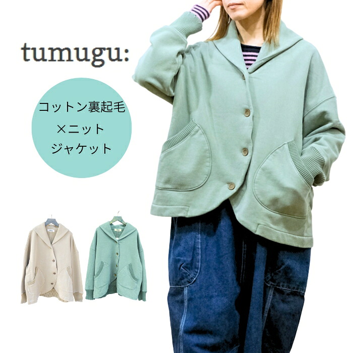 【SALE20%OFF】ツムグ tumugu コットン裏起毛×ニット ジャケット ストーンウォッシュ加工 TC25406 2025AW【EX】