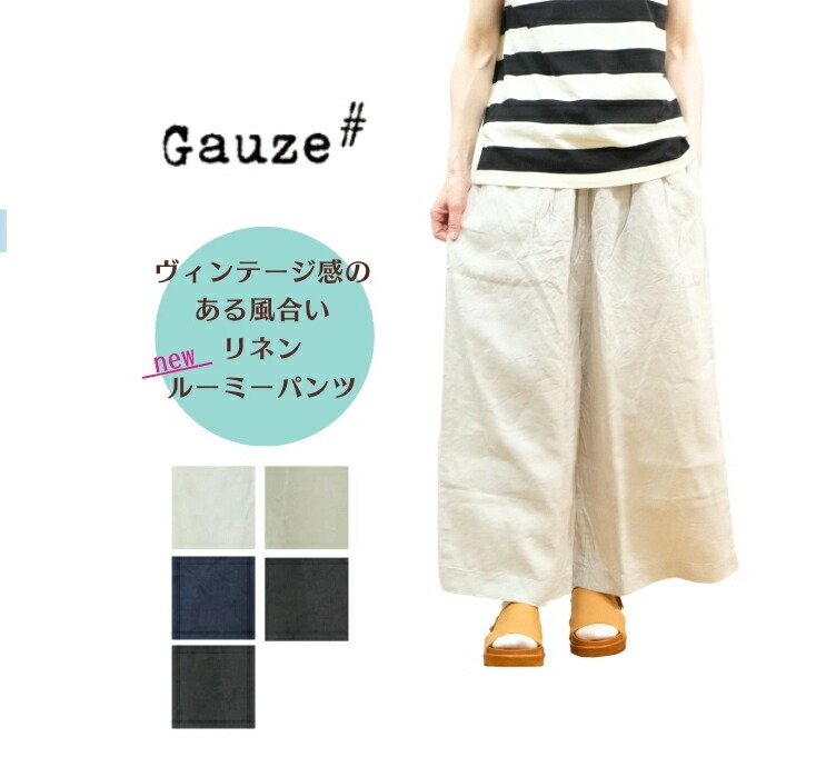 【お買い物マラソン協賛11％OFFクーポン配布中！4/17(金)9:59迄】ガーゼ Gauze# ナチュラルドライリネン シン ルーミー パンツ G1047 ワイドパンツ 日本製