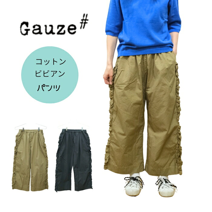 【P12倍★マラソン限定】Gauze# ガーゼ コットン ビビアンパンツ VIVIENNE PANTS G1025 日本製 レディース ボトムス イージーパンツ ワイドパンツ クロップドパンツ 股上深め ウエストゴム 綿 コットン ゆったり ナチュラル カジュアル 大人 上品｜ｍｏｔｈｅｒ　店