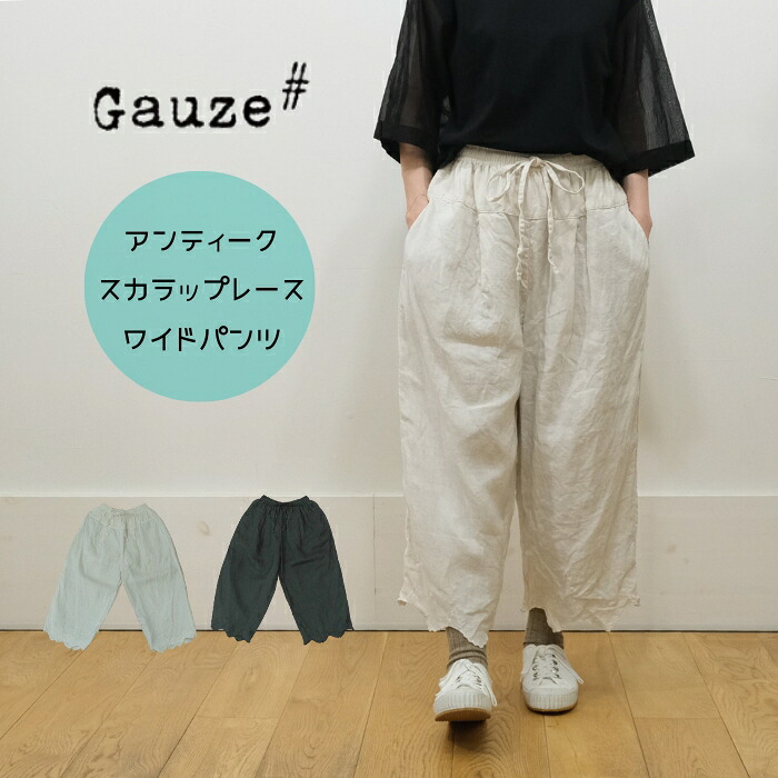 【お買い物マラソン協賛11％OFFクーポン配布中!4/10(金)23:59迄】ガーゼ Gauze# ワイドパンツ スカラップ レース ANTIQUE SCALLOPED LACE WIDE PANTS G1069 日本製