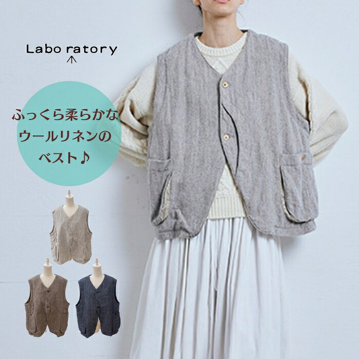 【お買い物マラソン協賛11％OFFクーポン配布中！4/17(金)9:59迄】【SALE20%OFF】 Labo ratory ラボレイトリー ウールリネン フランク ベスト LA351 日本製【EX3】