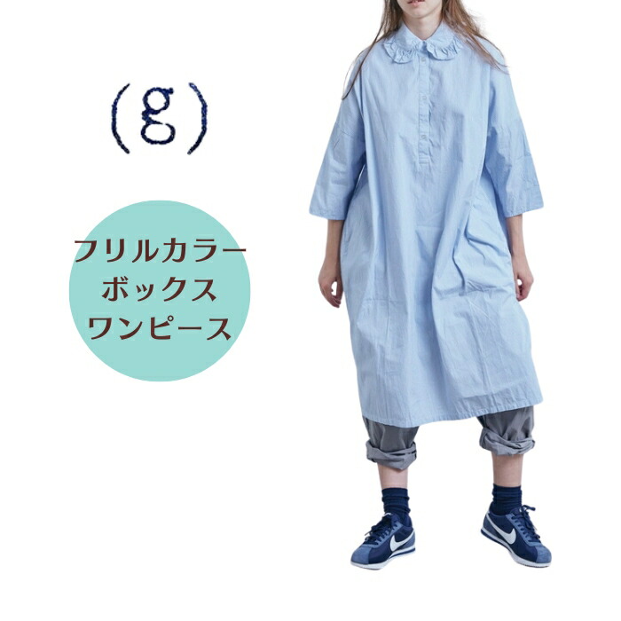 【百貨店SALE12％OFF引き換え証！6/11(木) 1:59迄】【SALE20%OFF】瓦 ｇ フラウンス色つや ボックス席 衣裳 FRILL COLLAR BOX ONE PIECE g583 g-583  日本製