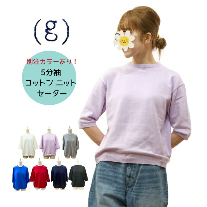 【お買い物マラソン協賛11％OFFクーポン配布中!4/10(金)23:59迄】当店別注カラーあり♪ グラム g 5分袖 コットン ニット セーター g-595 レディース 2026SS