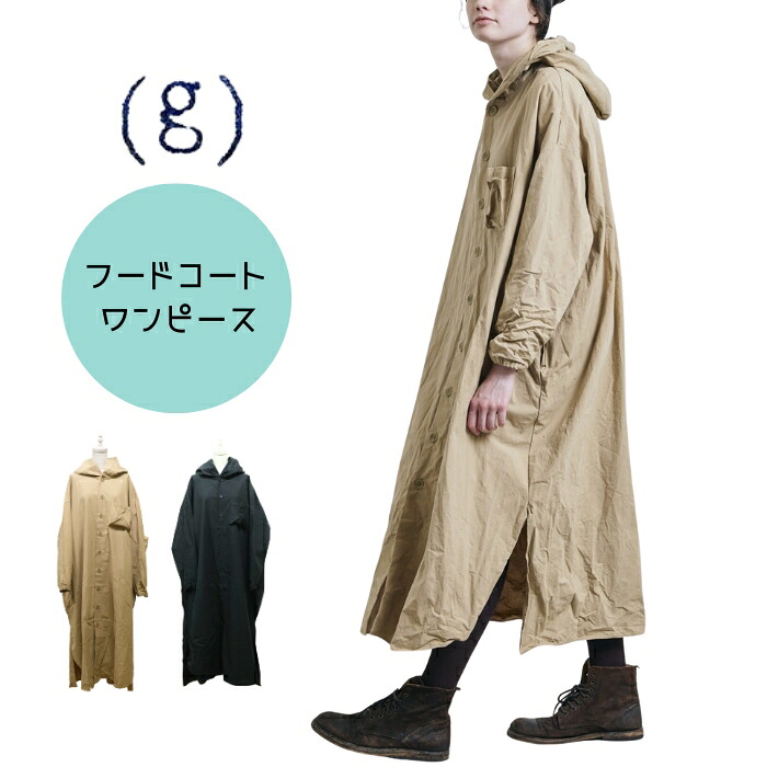 【百貨店SALE12％OFF引き換え証！6/11(木) 1:59迄】【SALE20%OFF】瓦 ｇ ボンネット厚地の外套 衣裳 HOOD COAT ONE PIECE g-631 レディース 日本製 【EX】