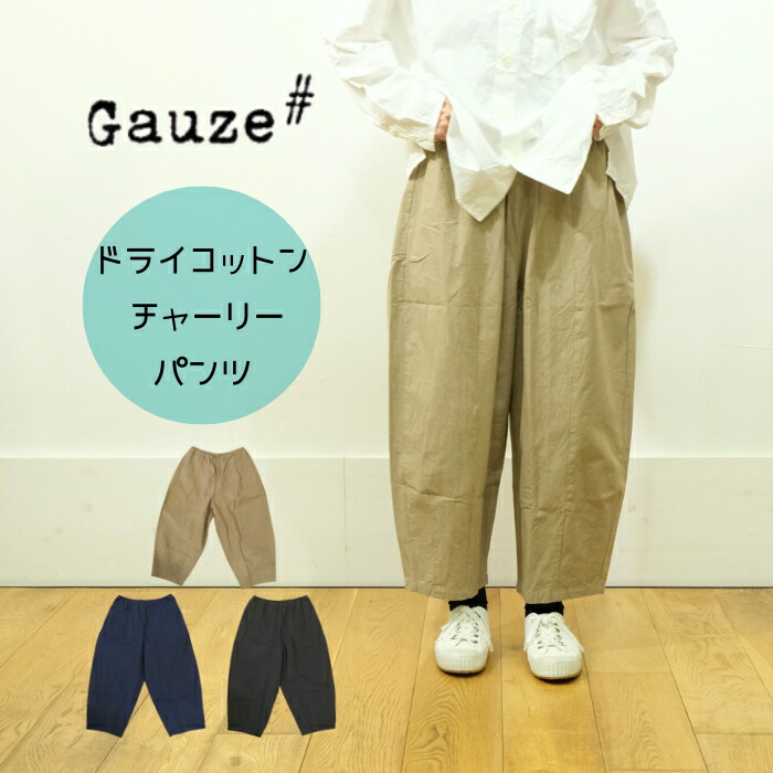 ガーゼ Gauze# ドライコットン チャーリーパンツ G942 ワイドパンツ コクーン イージーパンツ ウエストゴム 綿 コットン レディース ボトムス 春夏 秋冬 オールシーズン 日本製|mother 店