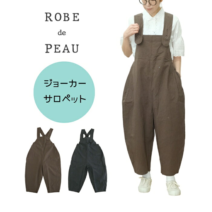 【お買い物マラソン協賛11％OFFクーポン配布中!4/10(金)23:59迄】ローブデポー ROBE de PEAU ジョーカーサロペット JOKER SALOPETTE R355 日本製 レディース オールインワン オーバーオール ワイドパンツ コットン 綿 大人 ナチュラル カジュアル 2WAY ゆったり