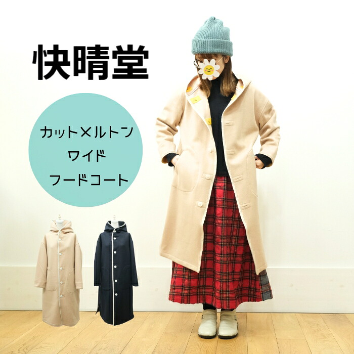 【百貨店SALE12％OFF引き換え証！6/11(木) 1:59迄】【SALE20%OFF】かいせいどう 晴れ堂  撥ねのける メルトン 広広とした ボンネット 厚地の外套 53JK-42 日本製 レディース