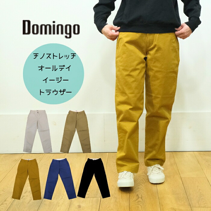【百貨店SALE12％OFFクーポン券！6/11(木) 1:59迄】ドミンゴ D.M.G CPT20チノ伸ばすこと オールデイ イージートラウザー 14-373T 日本製