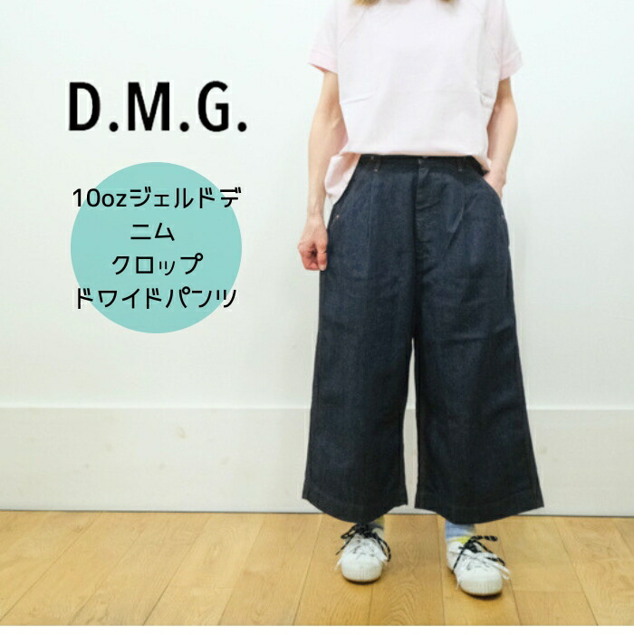 【P12倍★マラソン限定】ドミンゴ パンツ DMG D.M.G 10ozジェルドデニム クロップドワイドパンツ 14-382D デニムパンツ ガウチョパンツ ジーンズ イージーパンツ ウエストゴム クロップドパンツ ボトムス レディース 日本製 14-0382D|mother 店