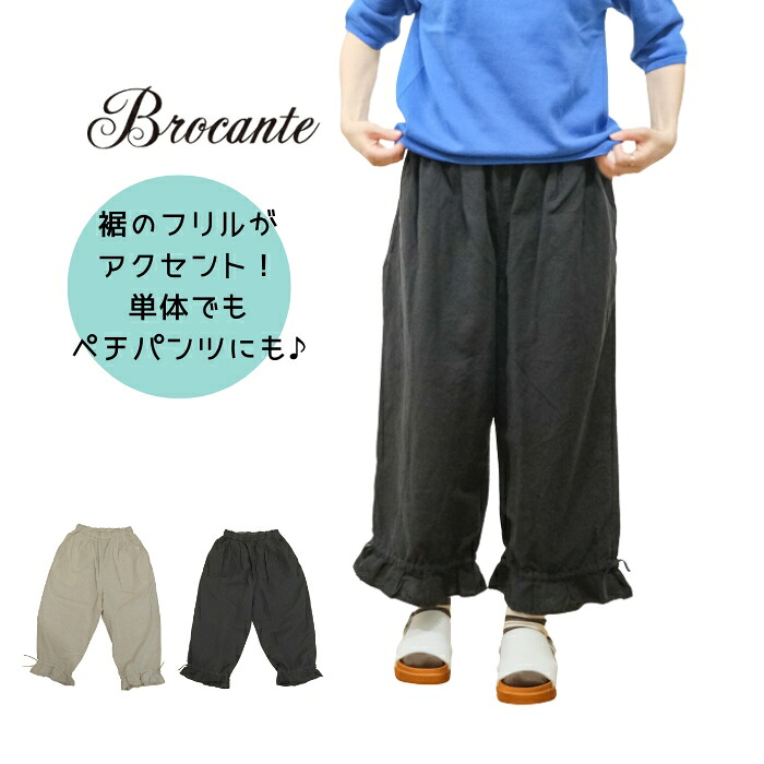 【お買い物マラソン協賛11％OFFクーポン配布中!4/10(金)23:59迄】【SALE15%OFF】ブロカント Brocante 綿麻キャンバス ヴロパンツ 33-414X 日本製　ぺチパンツ