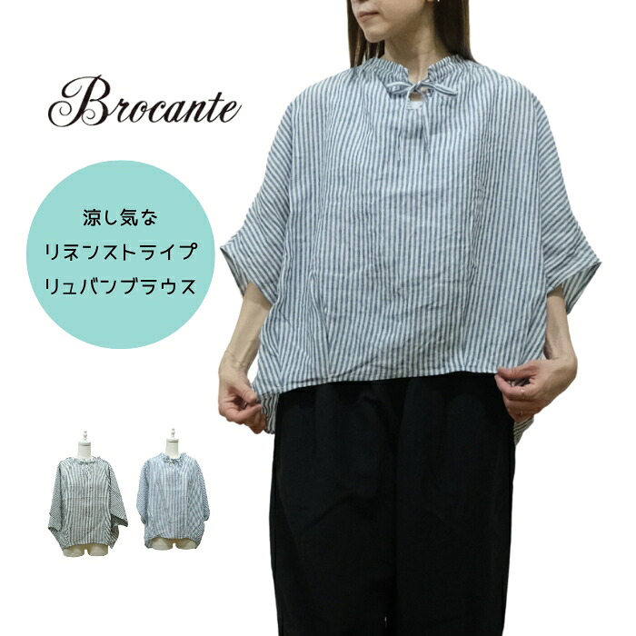 【定休日お待たせ10％OFFクーポン発行中！4/20(月) 21:59迄】【SALE10%OFF】ブロカント Brocante リネン　ロンスト リュバン ブラウス 麻 36-326L 日本製