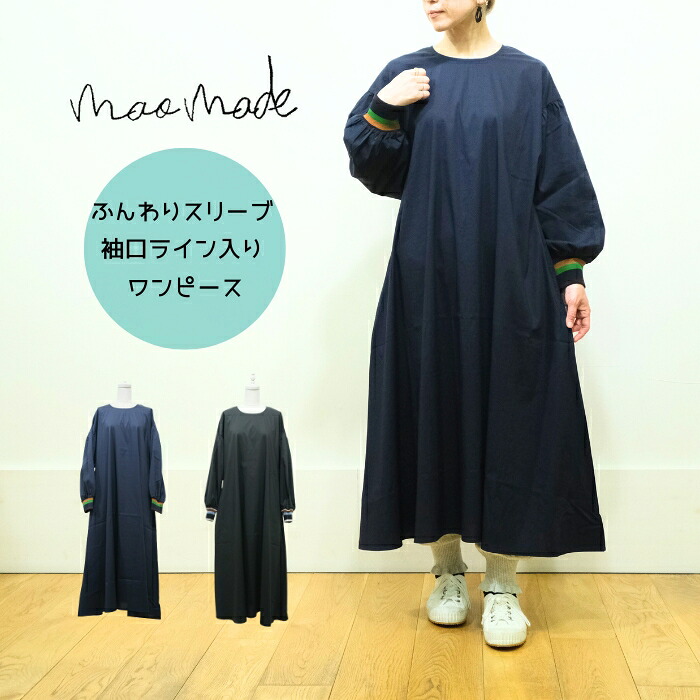 【SALE20%OFF】マオメイド mao made ストレッチブロード ふんわりスリーブ 袖口ライン入り リブ ワンピース 541302 2025AW【EX】