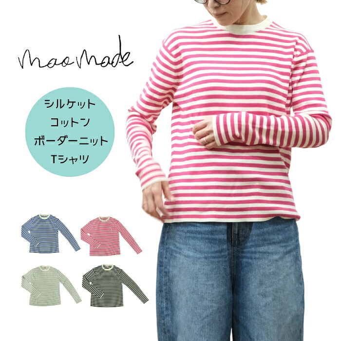【P12倍★マラソン限定】マオメイド mao made シルケットコットン ボーダー ニットT 611128 長袖 Tシャツ 2026SS｜ｍｏｔｈｅｒ　店