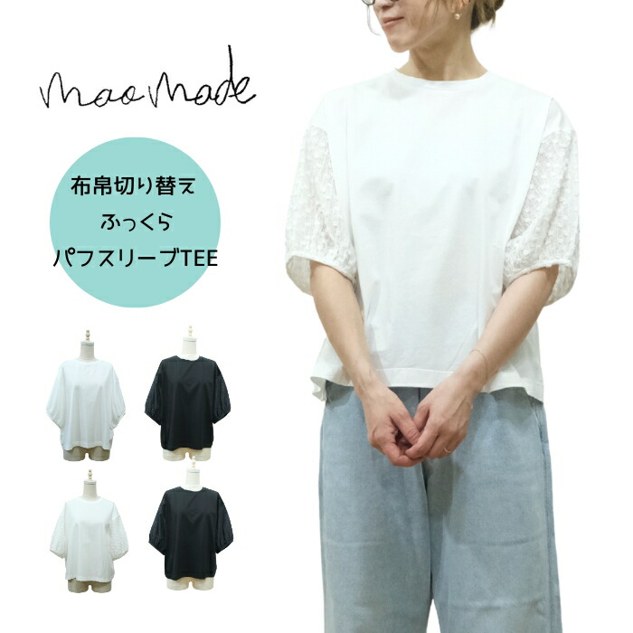 マオメイド mao made 織り地うつり変わり ふっくらパフ捩りTEE 621215 プルオーバー カットソー 半袖 異原料品うつり変わり 音の大きさ袖 労働者の一団のど首 綿100％ 綿織物 ゆったり トップス レディース 心地よい 自然的 好いたらしいめ 春夏