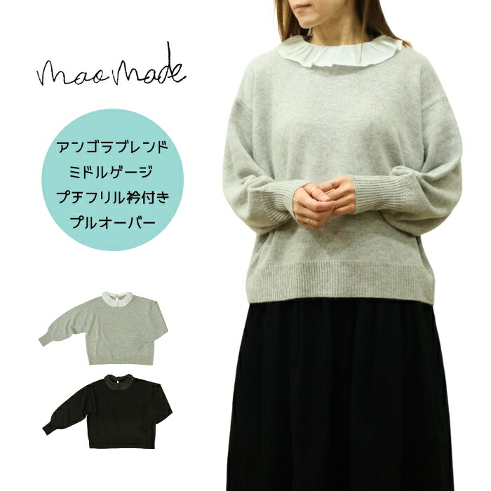 【SALE30%OFF】マオメイド mao made アンゴラブレンド ミドルゲージ プチフリル衿付き プルオーバー ニット 551132 【EX】｜ｍｏｔｈｅｒ　店