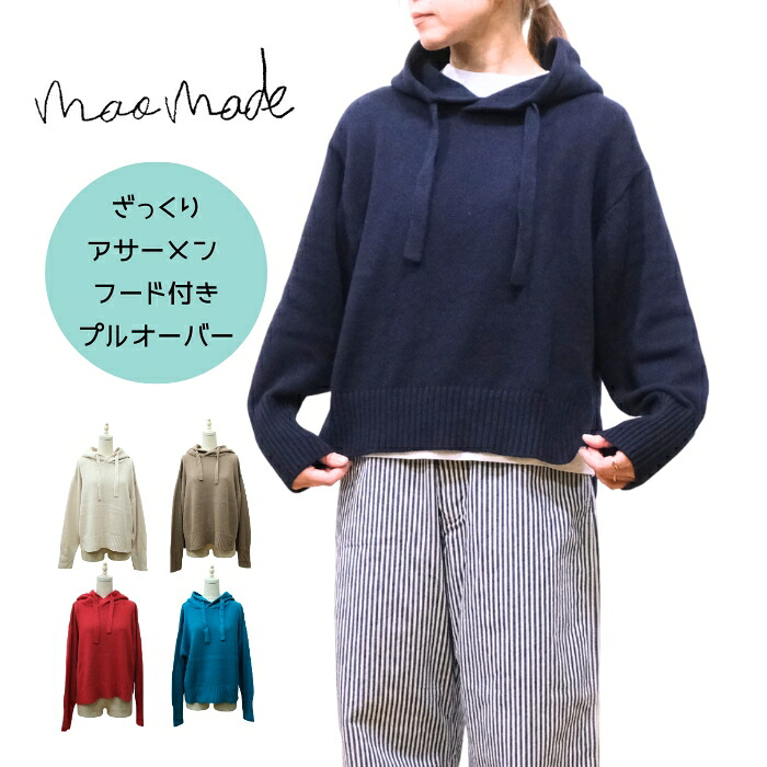 【クーポンで15％OFF 4/27 23:59迄】 マオメイド mao made ざっくりアサーメン 綿麻 フード付きプルオーバー 611105 レディース ニット