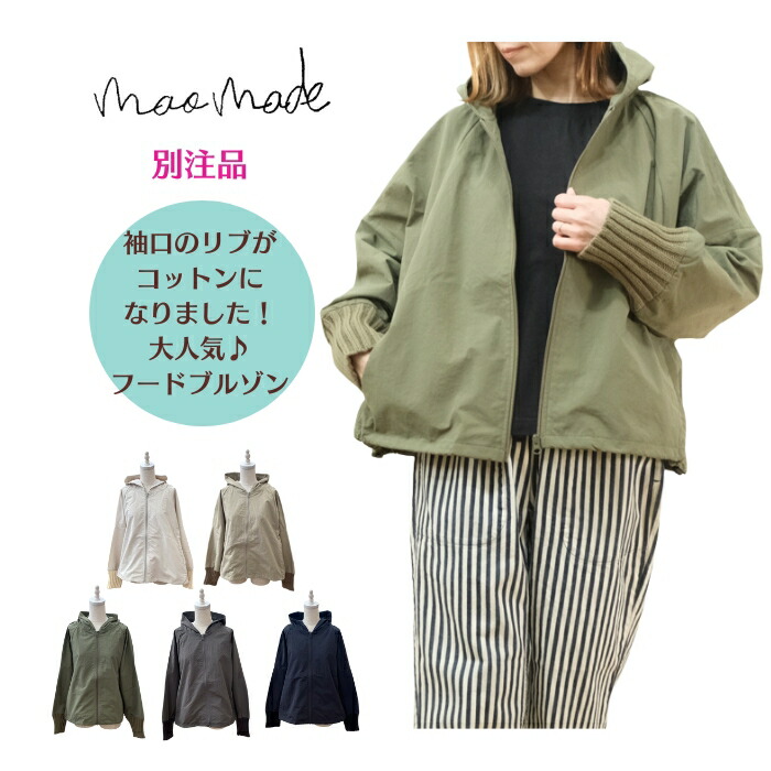 【お買い物マラソン協賛11％OFFクーポン配布中!4/10(金)23:59迄】 mao made マオメイド 別注 ヴィンテージウェザー ローゲージニット フード付き ジャケット 【OCT】
