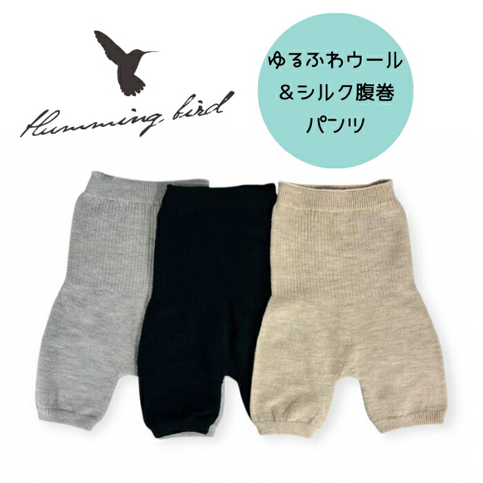 【百貨店SALE12％OFF引き換え証！6/11(木) 1:59迄】HummingBird 鼻歌を歌う鳥類 ゆるふわ 羊毛 地絹 腹巻ズボン下 腹巻 男女兼用 レディース メンズ あったか 632068 日本製