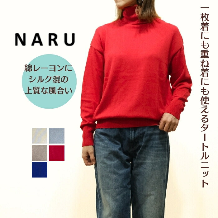 【お買い物マラソン協賛11％OFFクーポン配布中!4/10(金)23:59迄】 NARU ナル 綿レーヨンシルク タートルネック セーター 650761 日本製