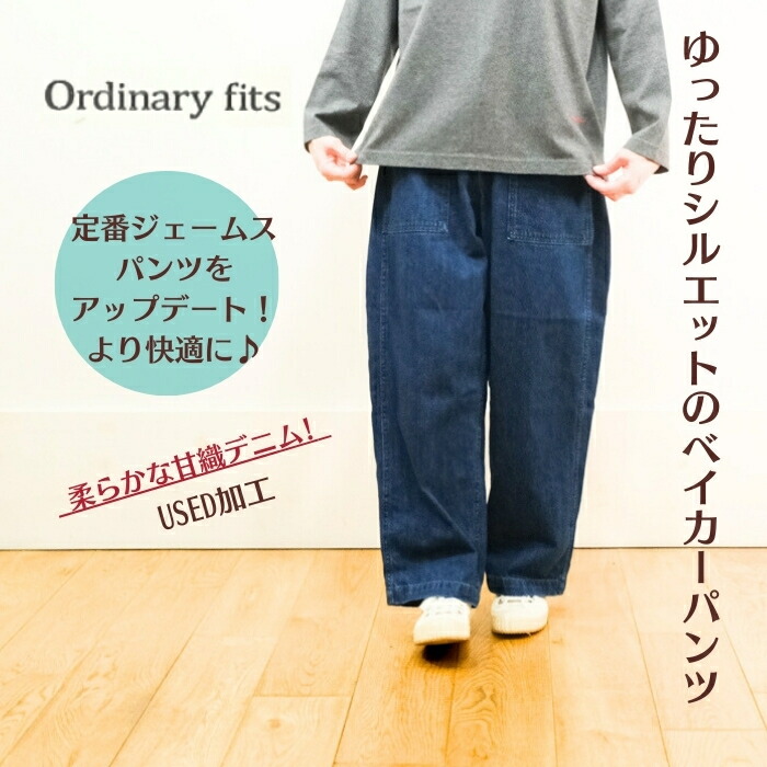 【P12倍★マラソン限定】ordinary fits オーディナリーフィッツ ジェームス ファティーグ デニム ユーズド JAMES FATIGUE DENIM USD 101J-01 日本製｜ｍｏｔｈｅｒ　店