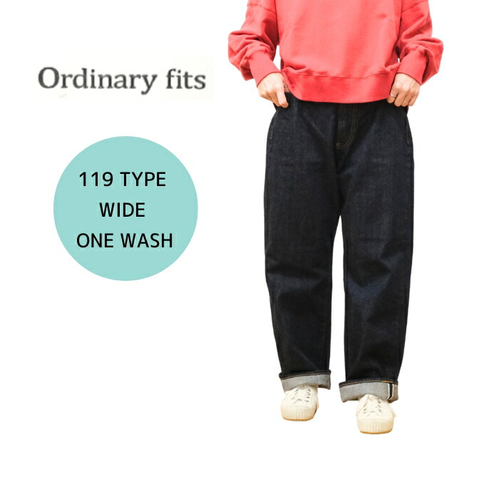 【百貨店SALE12％OFFクーポン券！6/11(木) 1:59迄】オーディナリーフィッツ Ordinary Fits TYPE WIDE ワンウォッシュ ジーンズ 119OW 広広としたズボン下 デニム 日本製 岡山 ユニ一発やる メンズ レディース
