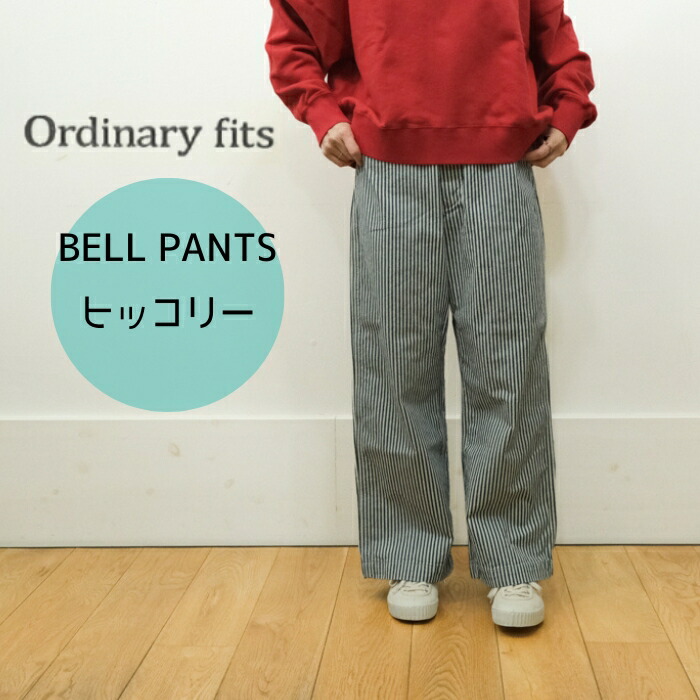 【百貨店SALE12％OFFクーポン券！6/11(木) 1:59迄】オーディナリーフィッツ ordinary fits BELL PANTS ヒッコリー 180HK 日本製 2026SS
