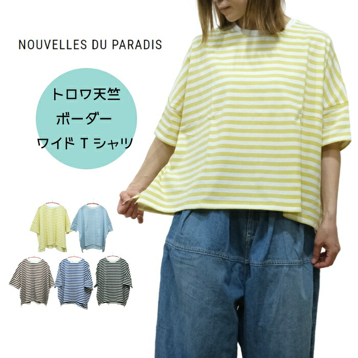 【百貨店SALE12％OFF引き換え証！6/11(木) 1:59迄】ヌーヴェル ドゥ パラディ Nouvelles du paradis トロワ天竺間借り人 広広とした T プルオーバー パソコン22116 日本製 2026SS