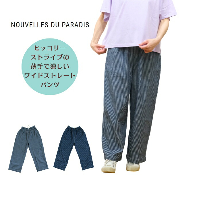 【お待たせ10％OFFクーポン発行中！4/13(月) 21:59迄】【SALE20%OFF】ヌーヴェル ドゥ パラディ Nouvelles du paradis インディゴヒッコリー ワイドストレート パンツ PB25213