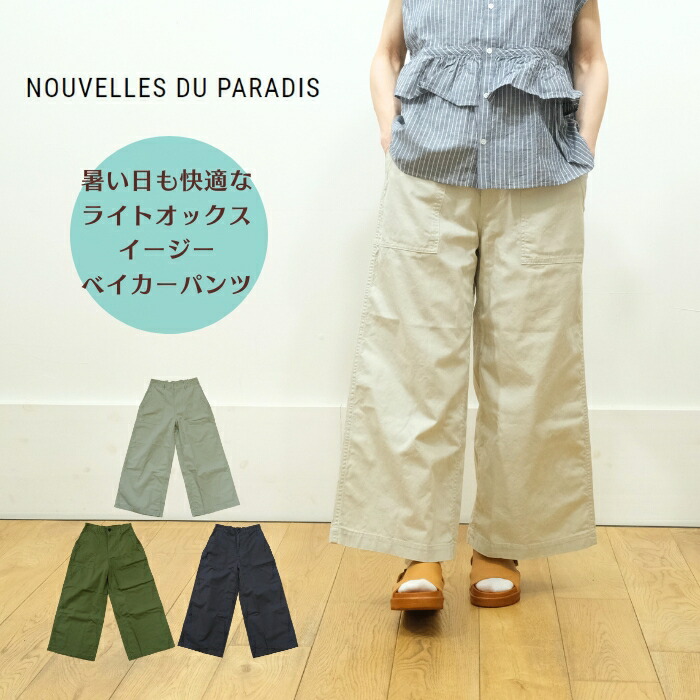 【お買い物マラソン協賛11％OFFクーポン配布中！4/17(金)9:59迄】ヌーヴェル ドゥ パラディ Nouvelles du paradis コットンライトオックス イージーベイカーパンツ PB25222 日本製