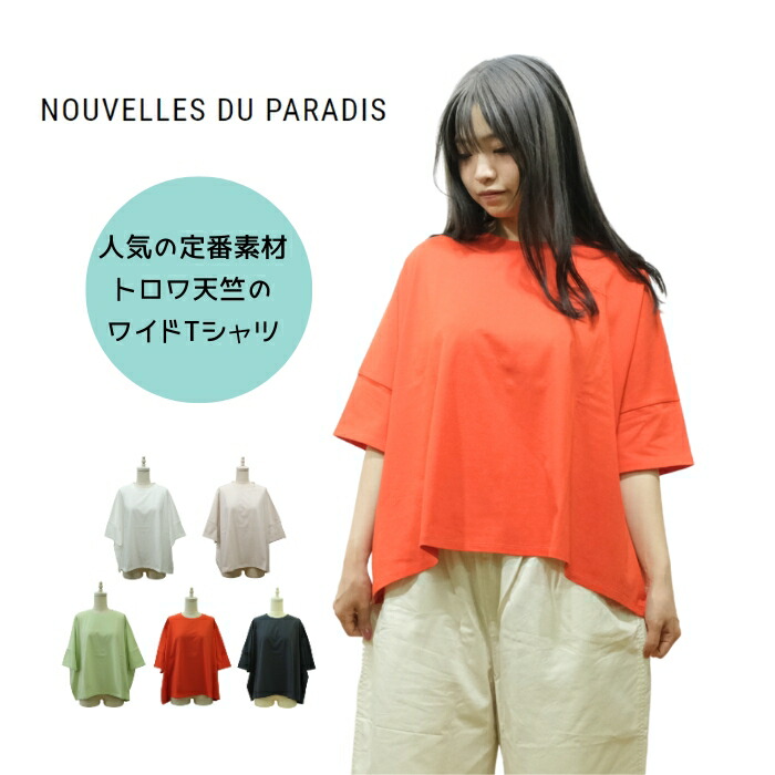 ヌーヴェル ドゥ パラディ Nouvelles du paradis トロワ天竺 ワイド Tシャツ PC19102 日本製
