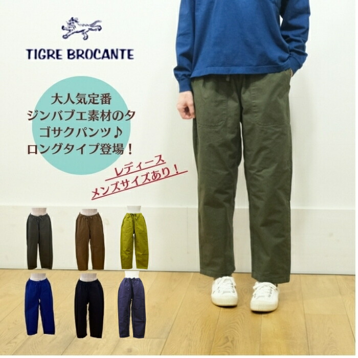 【お買い物マラソン協賛11％OFFクーポン配布中！4/17(金)9:59迄】TIGRE BROCANTE ティグルブロカンテ ジンバブエ タゴサク ロングパンツ レディース メンズ PT-31L-F8 日本製