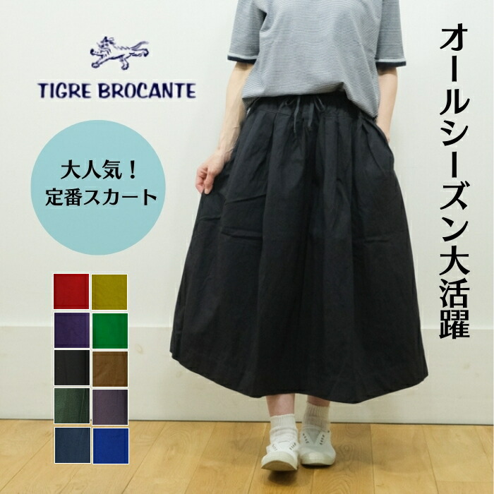 【お待たせ10％OFFクーポン発行中！4/13(月) 21:59迄】TIGRE BROCANTE ティグルブロカンテ スカート ジンバブエ ポケット フィセル ロングスカート コットン 綿100％ 日本製 レディース SK-43L-F8 定番 ボトムス Aライン ギャザー 春 夏 秋 冬 オールシーズン