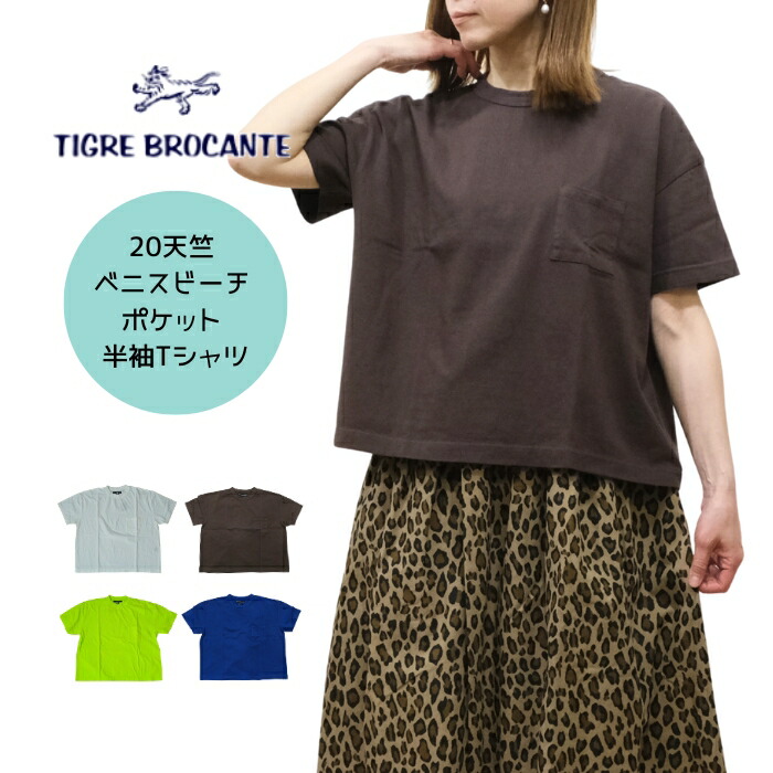 【お買い物マラソン協賛11％OFFクーポン配布中!4/10(金)23:59迄】ティグルブロカンテ TIGRE BROCANTE 半袖 Tシャツ 20天竺 ベニスビーチ ポケットTシャツ TPO-65-TBC1-N レディース 日本製