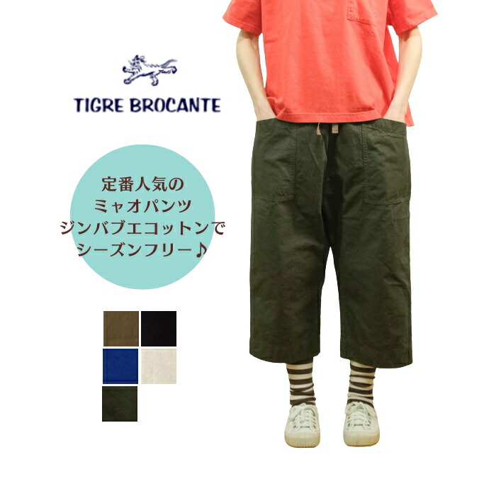 ★2/2まで出品★【タグ付き新品】TIGRE BROCANTE コモドスラックス ティグルブロカンテ 40リネン コモド9分丈スラックス | TIGRE