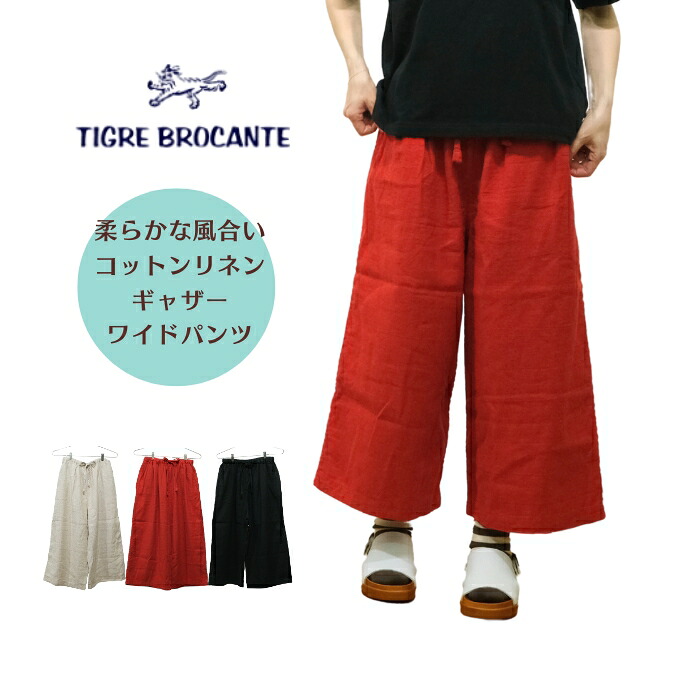 【お買い物マラソン協賛11％OFFクーポン配布中!4/10(金)23:59迄】ティグルブロカンテ TIGRE BROCANTE コットンリネンツイル ギャザー ワイドパンツ LPT-67-EC96 日本製
