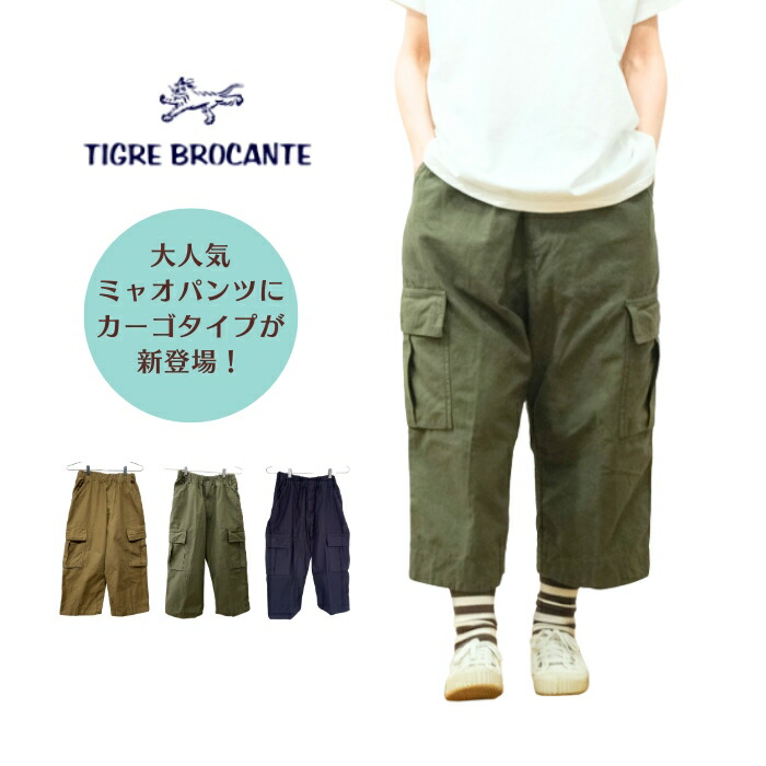 【百貨店SALE12％OFF引き換え証！6/11(木) 1:59迄】ティグルブロカンテ TIGRE BROCANTE うしろ側繻子 ミャオパンツ カーゴパンツ ミャオカーゴパンツ LPT-81-F92 日本製