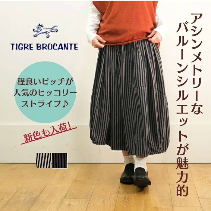 【百貨店SALE12％OFF引き換え証！6/11(木) 1:59迄】新色濃灰色も入荷！ TIGRE BROCANTE ティグルブロカンテ ヒッコリー ロングバレルスカート SK-66-D148