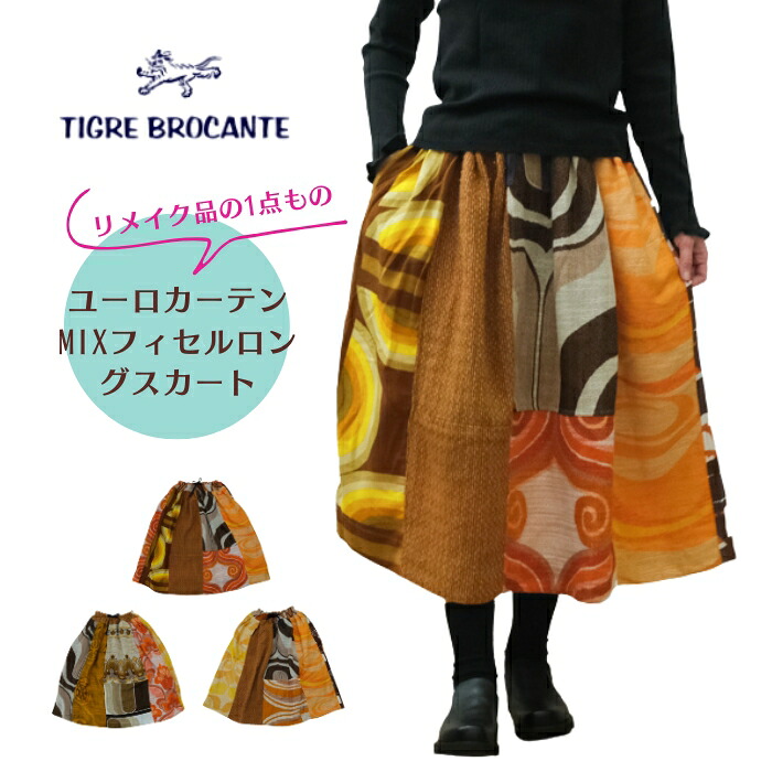 【お買い物マラソン協賛11％OFFクーポン配布中！4/17(金)9:59迄】ティグルブロカンテ TIGRE BROCANTE リメイク EUROカーテンMIX フィセルロングスカート ギャザースカートTR119-SK43L 日本製