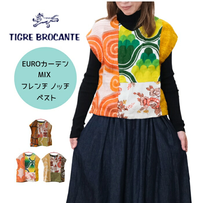 【P12倍★マラソン限定】ティグルブロカンテ TIGRE BROCANTE EUROカーテンMIX フレンチ ノッチ ベスト TR119-LVE64 日本製｜ｍｏｔｈｅｒ　店