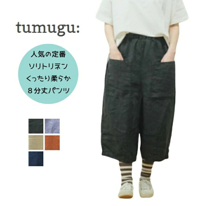 ツムグ tumugu ソリトリネン 8分丈ズボン下 結核症23245a 日本製 リネン100％ 麻 テーパードパンツ ゆったり 冷やりとした 好いたらしい 自然的 心地好い