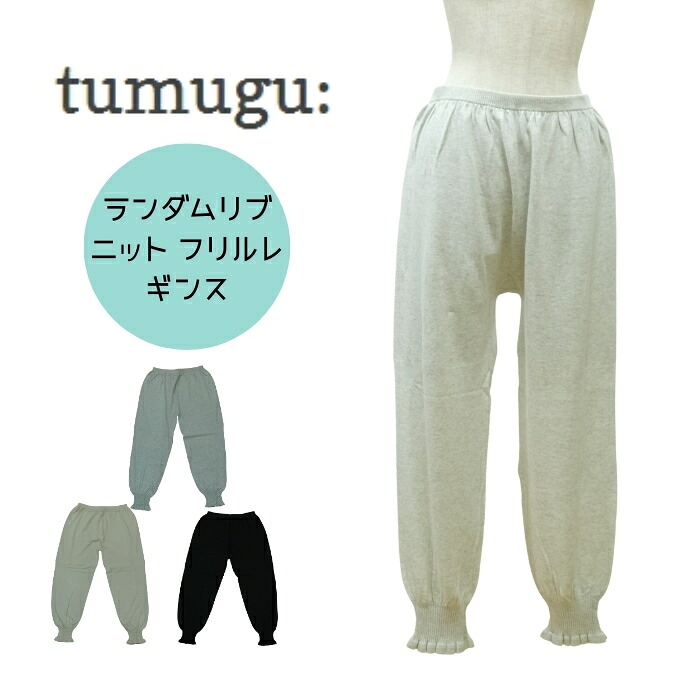 【百貨店SALE12％OFFクーポン券！6/11(木) 1:59迄】ツムグ tumugu ランダムリブニット フラウンス レギンス TK25303