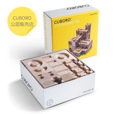 【CUBORO スタンダード50】 CUBORO キュボロ 基本セット 木のおもちゃ 積み木 日本語説明書付 知育玩具 玉転がし ピタゴラスィッチ スイス アトリエニキティキ ビー玉|MotherMoon店