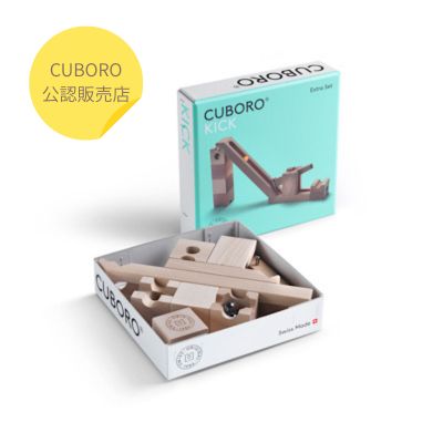 【CUBORO 蹴りつける】 CUBORO キュボロ 加えること書き割り 木の手あそび 積み木  知育手あそび 玉転がし ピタゴラスィッチ スイス連邦 アトリエニキティキ  マーブル